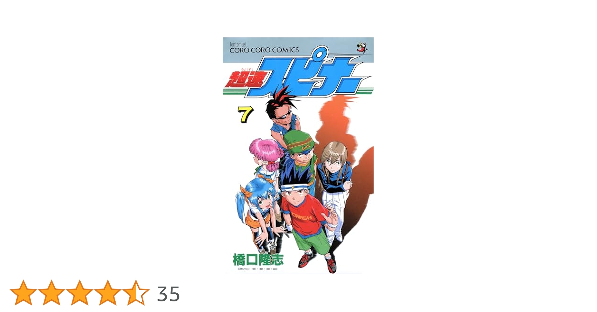 超速スピナー　コミック 超速スピナー 全7巻完結 (てんとう虫コミックス) [マーケット